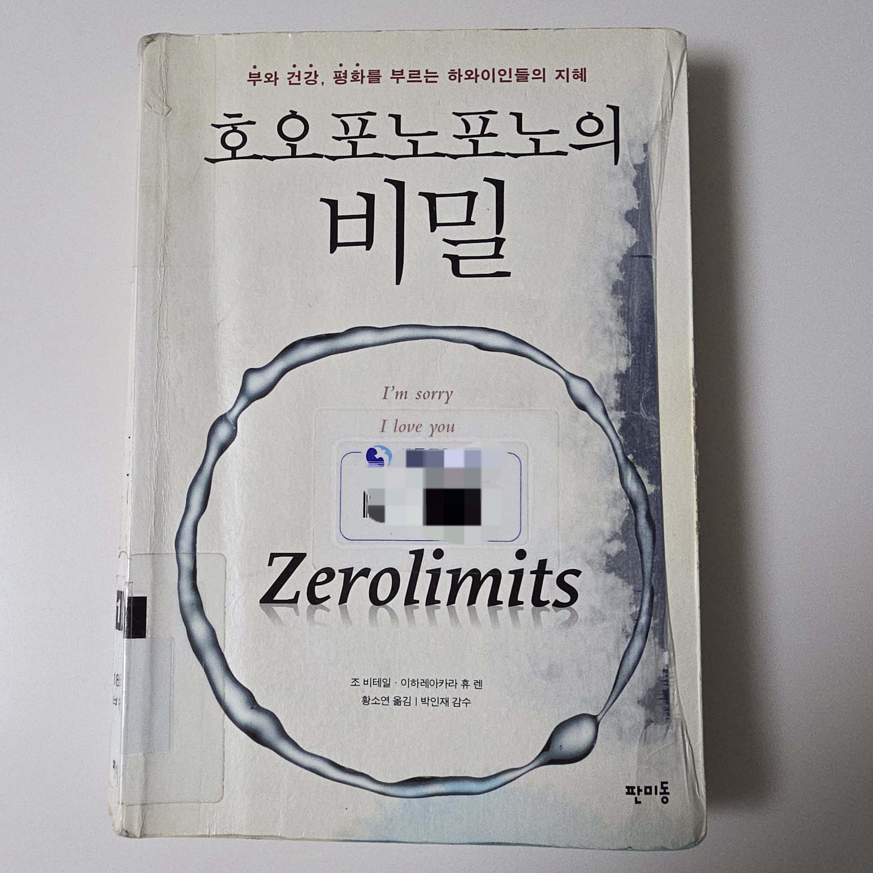 호오포노포노의 비밀 책