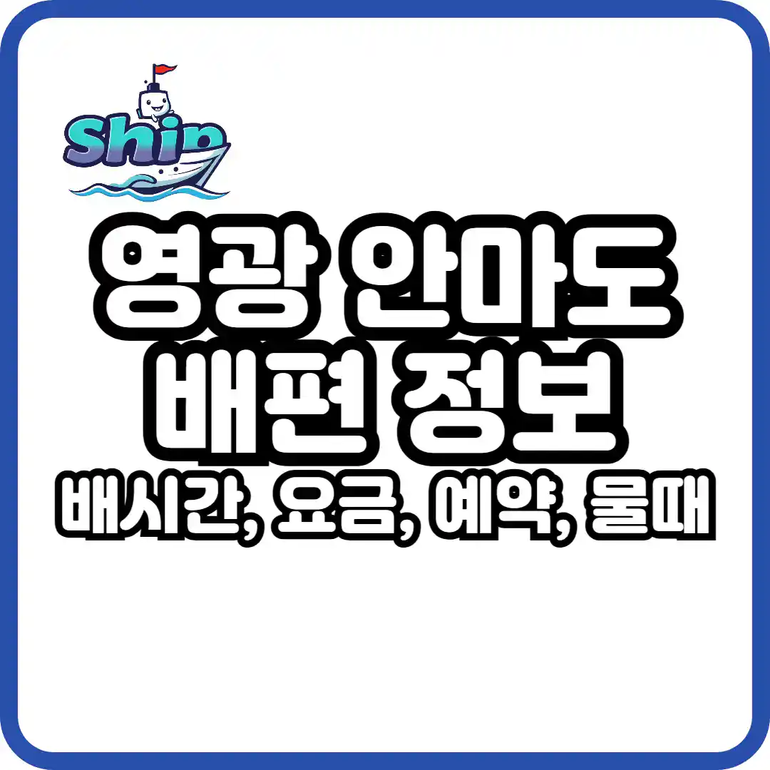 영광 안마도 가는 배
