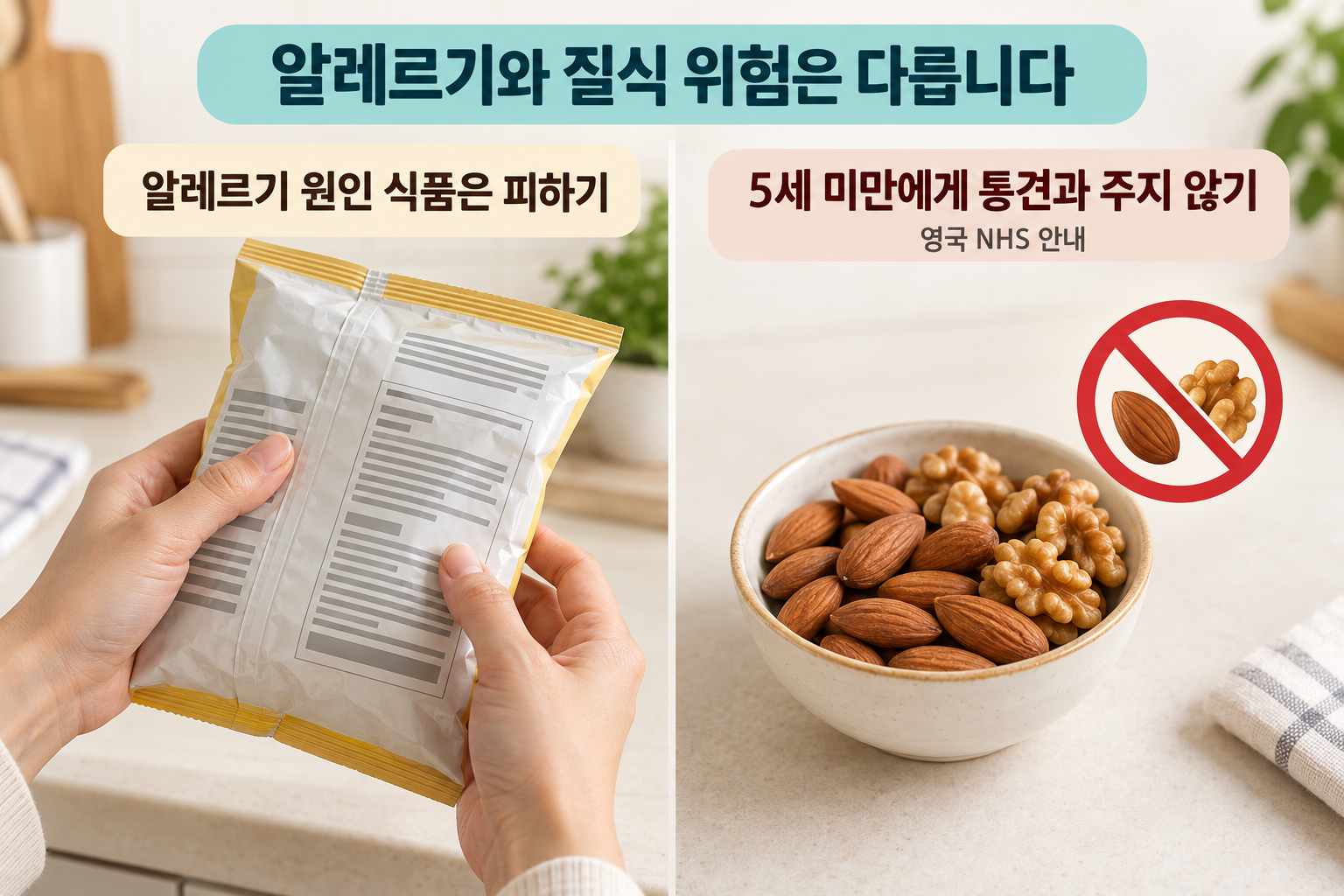 제품 표시를 읽는 손과 통견과 제공을 피하라는 영국 NHS의 5세 미만 안내를 구분한 그림