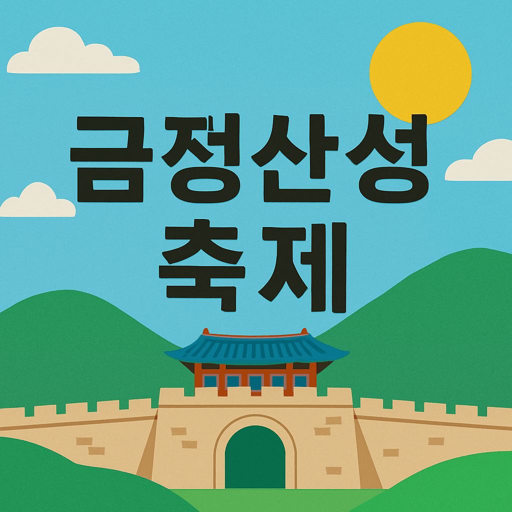 금정산성축제 기본 정보