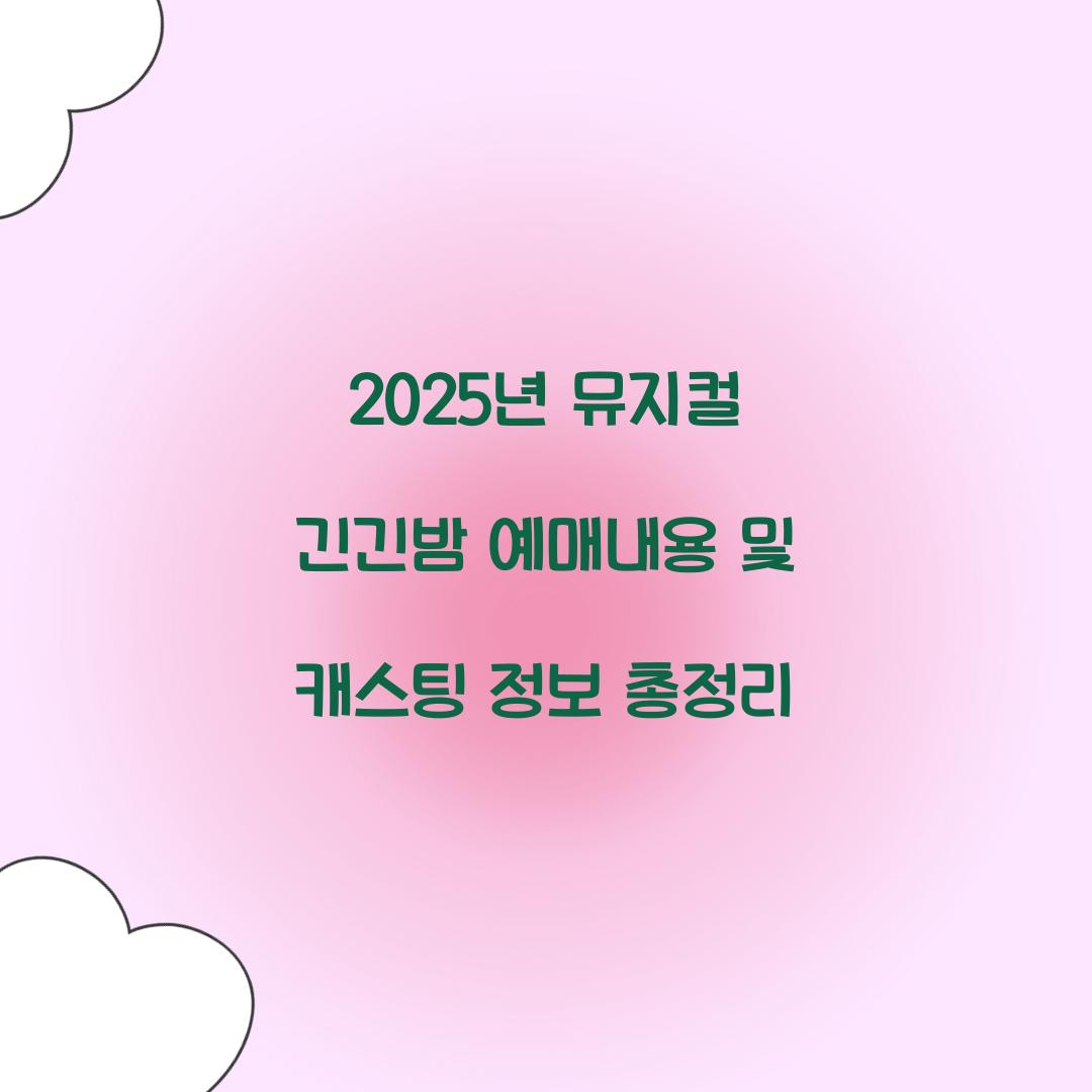 2025년 뮤지컬 긴긴밤 예매내용
