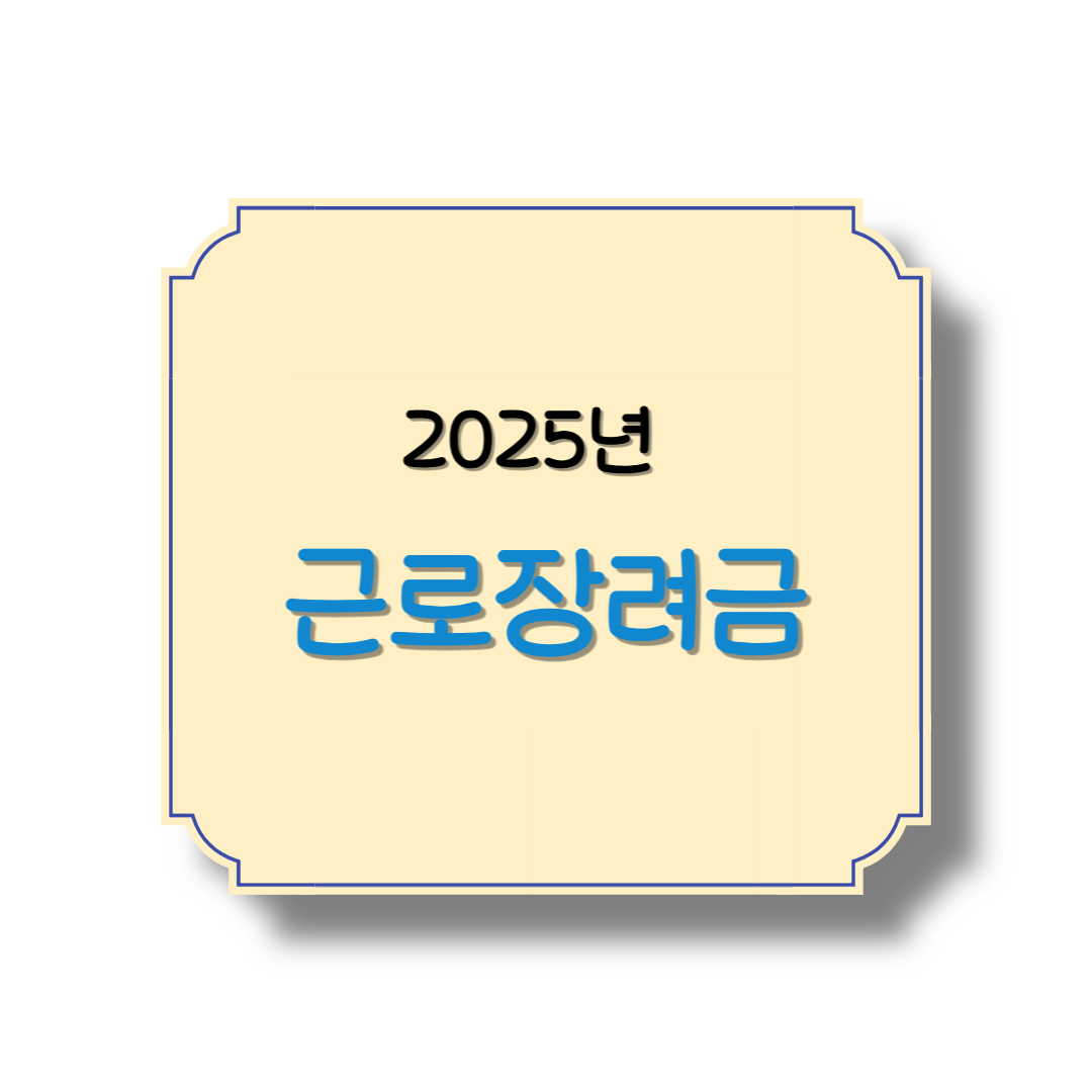2025년 근로장려금