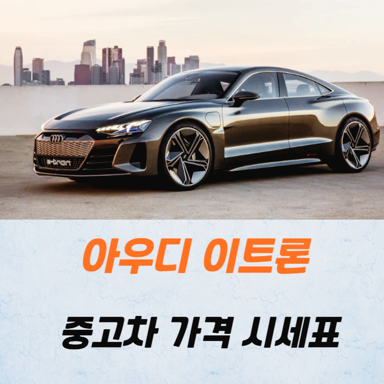 아우디 이트론 중고차 가격 시세표 고속 시내 연비