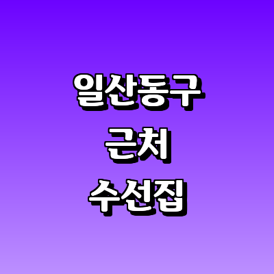 고양 일산동구 옷수선