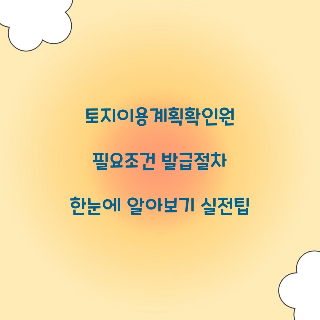 토지이용계획확인원