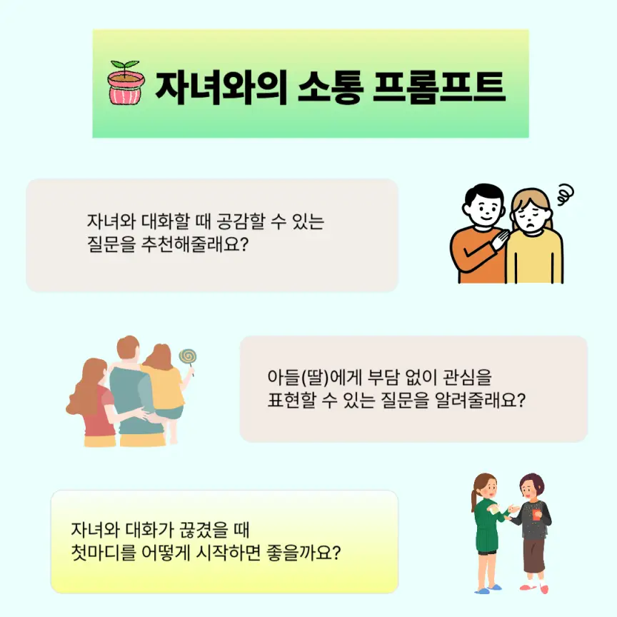 4. 자녀와의 소통 회복, 관계를 이어주는 AI 상담 활용법