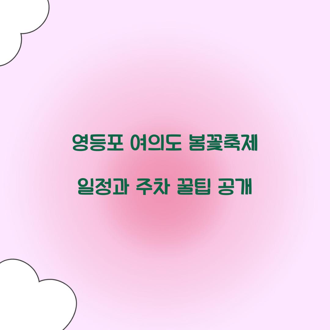 영등포 여의도 봄꽃축제 일정