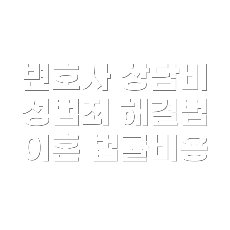 변호사 선임비용