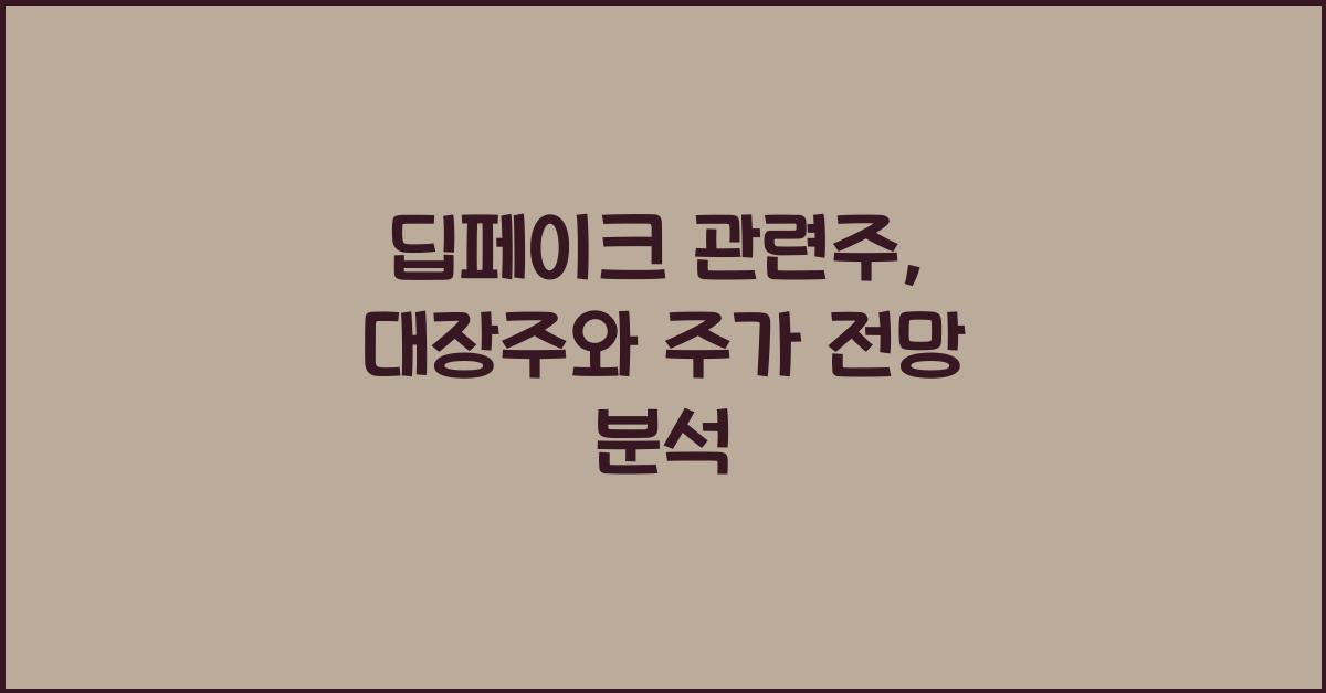 딥페이크 관련주