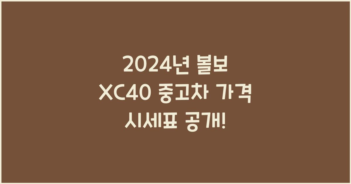 볼보 XC40 중고차 가격 시세표