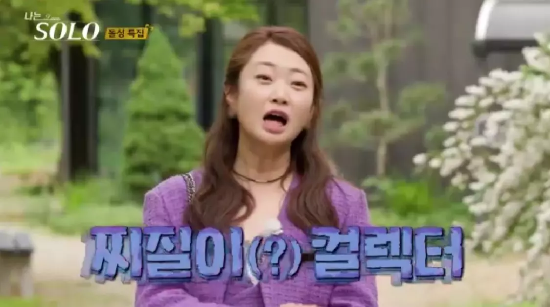 찌질이 컬렉터 정숙