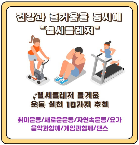 헬시플레저 운동실천 10가지