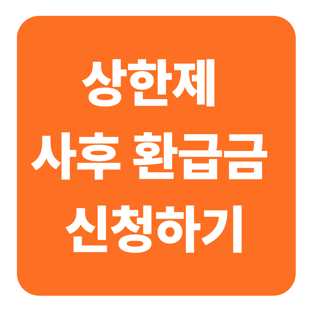 상한제 사후 환급금 신청방법과 지급일 총정리