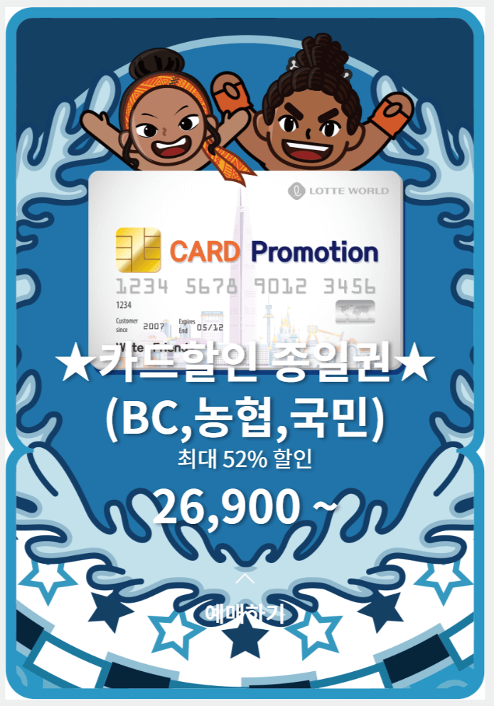 김해 롯데워터파크 하이시즌 입장권 제휴카드 할인 프로모션