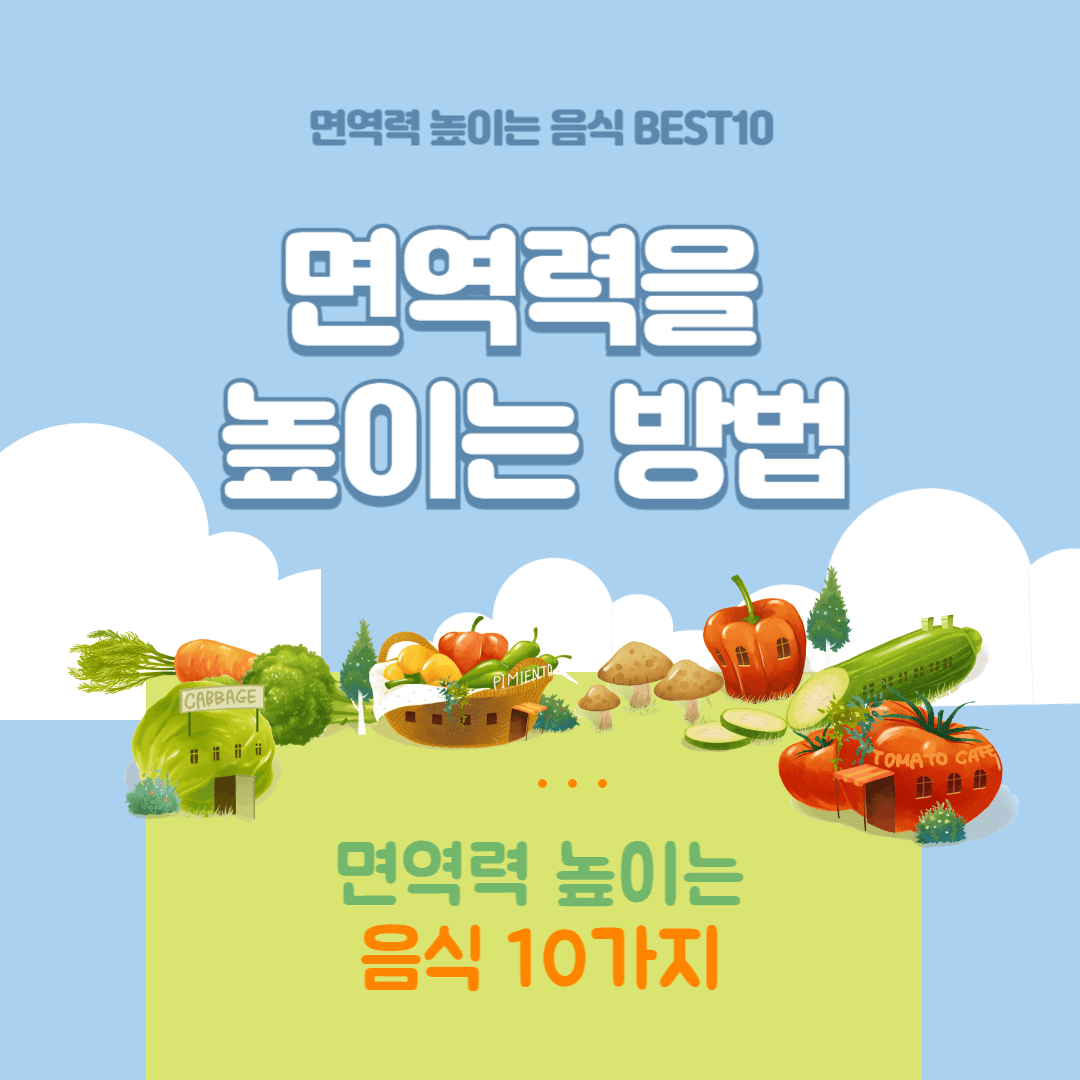 대상포진-면역력에-좋은-음식-10가지-썸네일