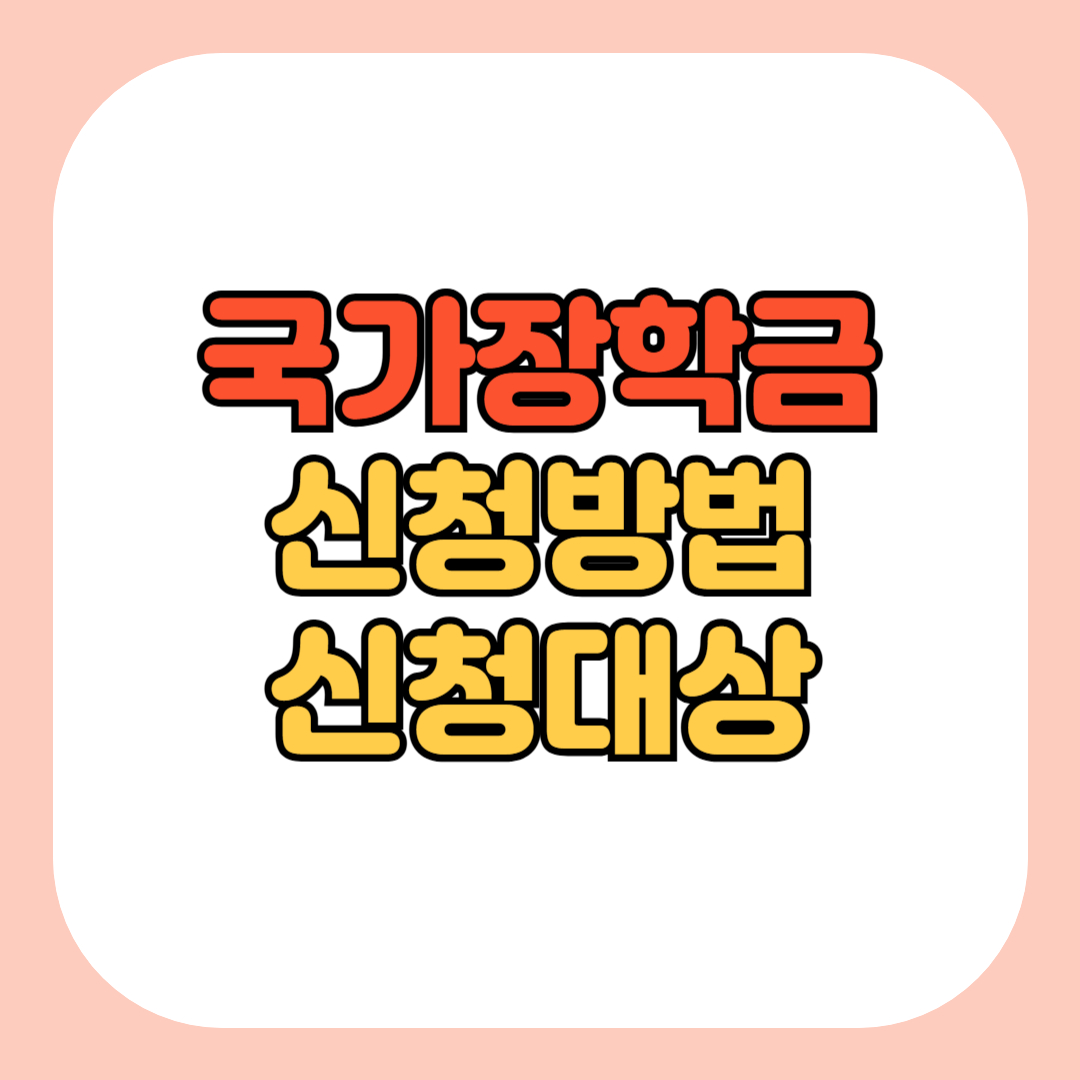 2025 국가장학금