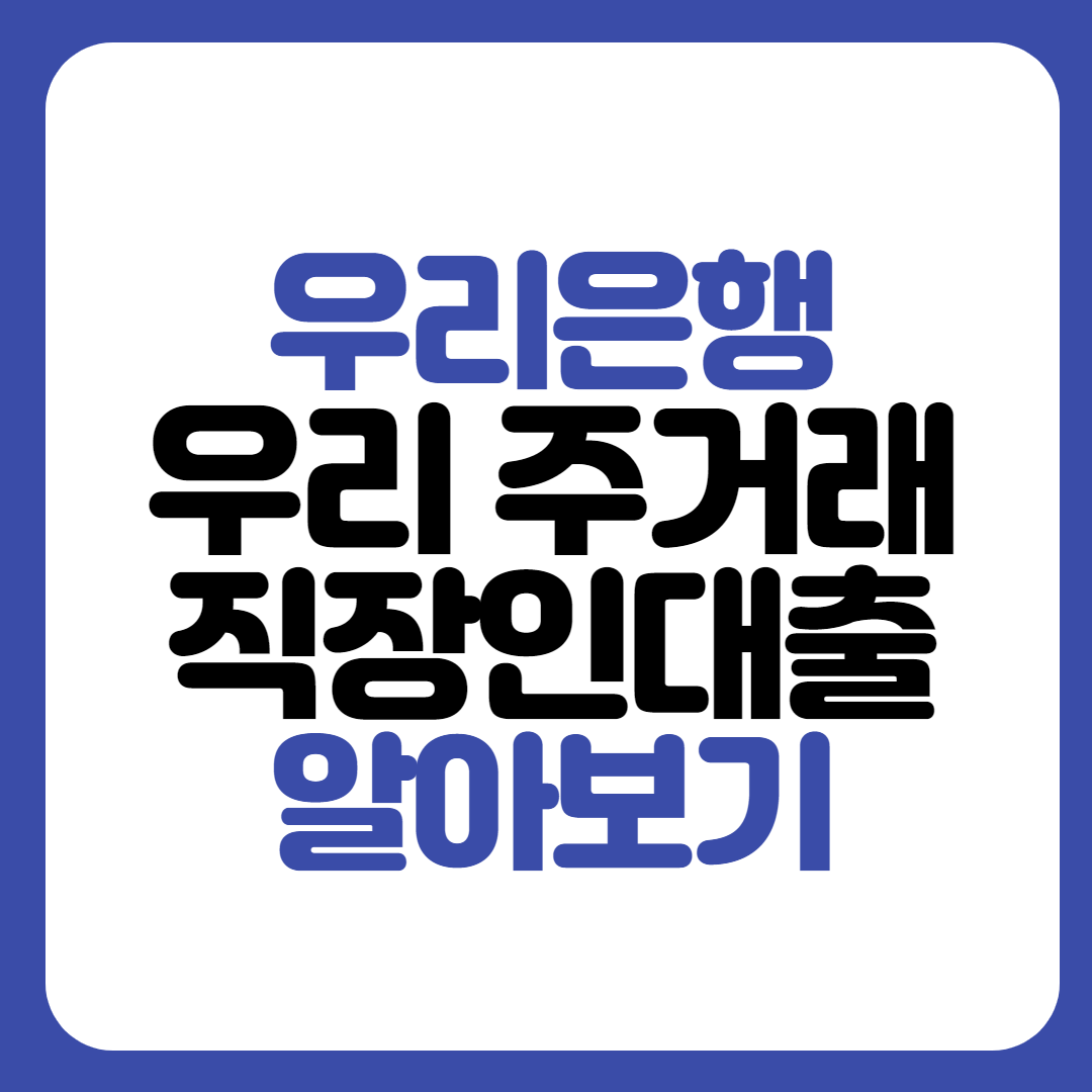 우리은행 우리 주거래 직장인대출