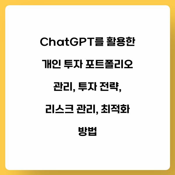 ChatGPT를 활용한 개인 투자 포트폴리오 관리