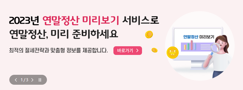 연말정산 미리보기