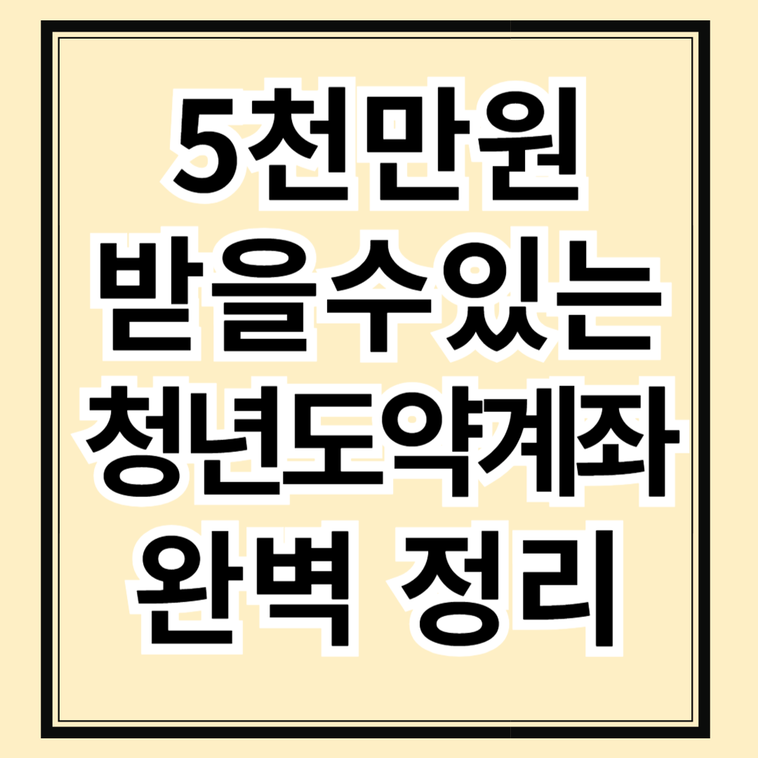 2025년까지 가입해야 최대 5천만 원! 청년도약계좌 완벽 정리