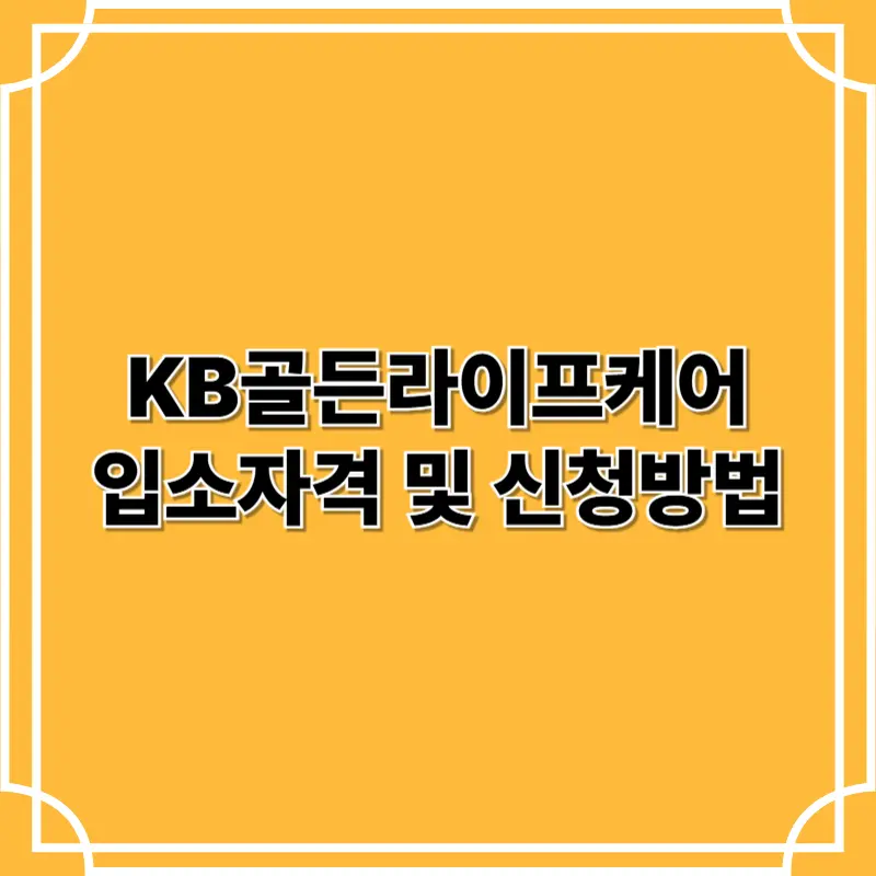 KB골든라이프케어
