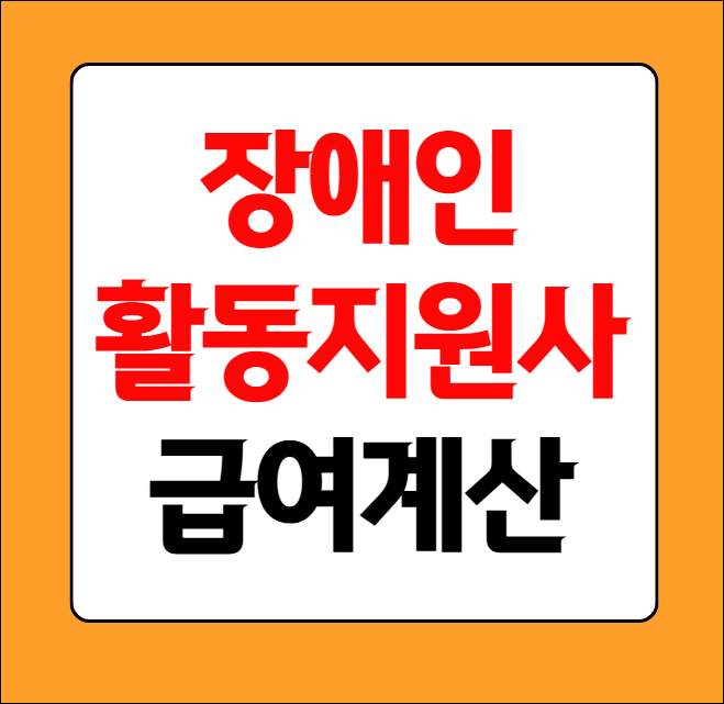 장애인 활동지원사 급여