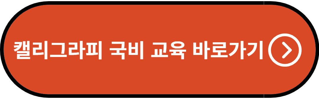 캘리그라피(캘리그래프) 국비 교육 바로가기