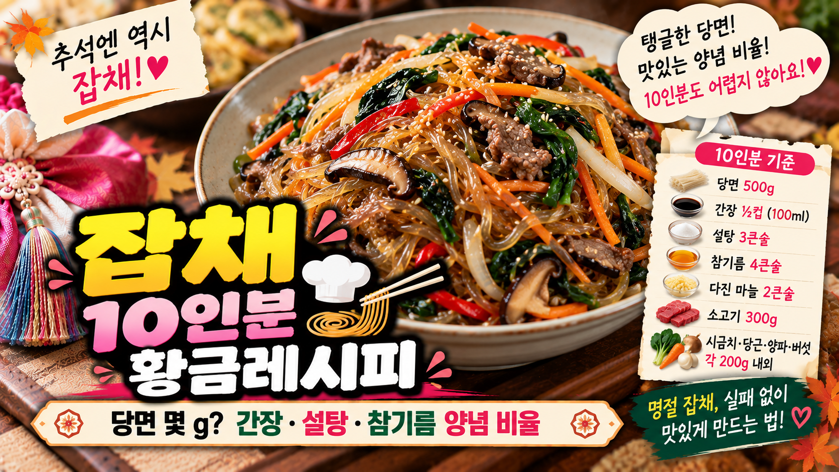 잡채 10인분 황금레시피｜당면 몇 g? 간장&middot;설탕&middot;참기름 양념 비율
