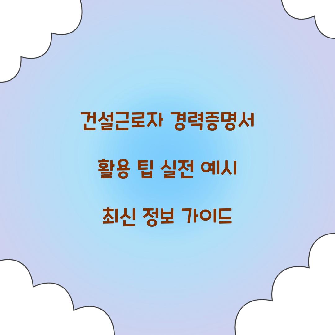건설근로자 경력증명서