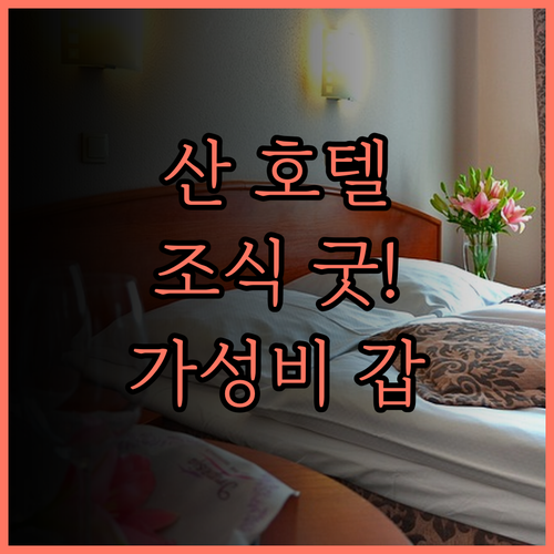 산 호텔.. 훌륭한 조식과 깨끗한 객