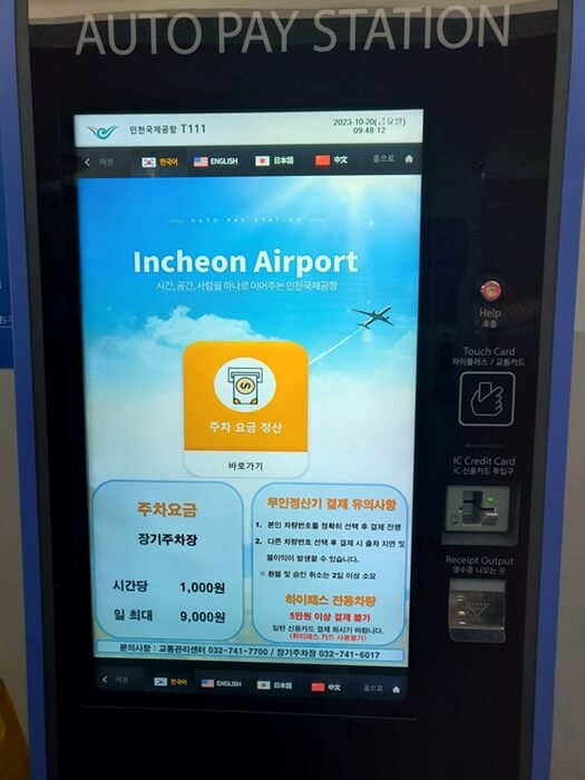 인천공항 주차장 정산기계