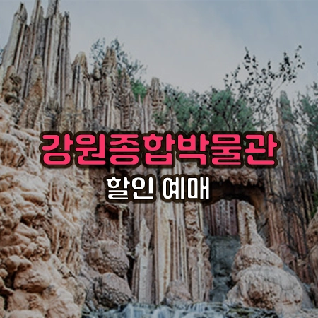 강원종합박물관의 야외 종유석 사진위에 강원종합박물관 할인 예매라는 글씨가 써있음