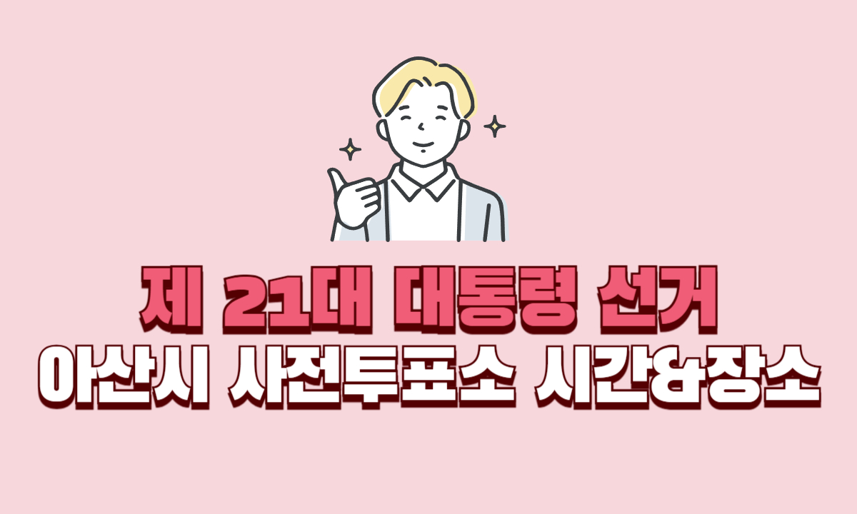 아산시-대통령-선거-장소