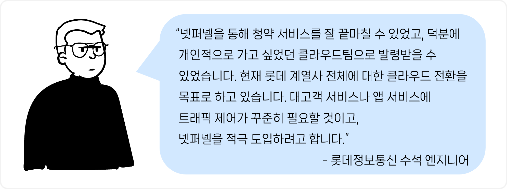 롯데정보통신-클라우드전환-트래픽제어