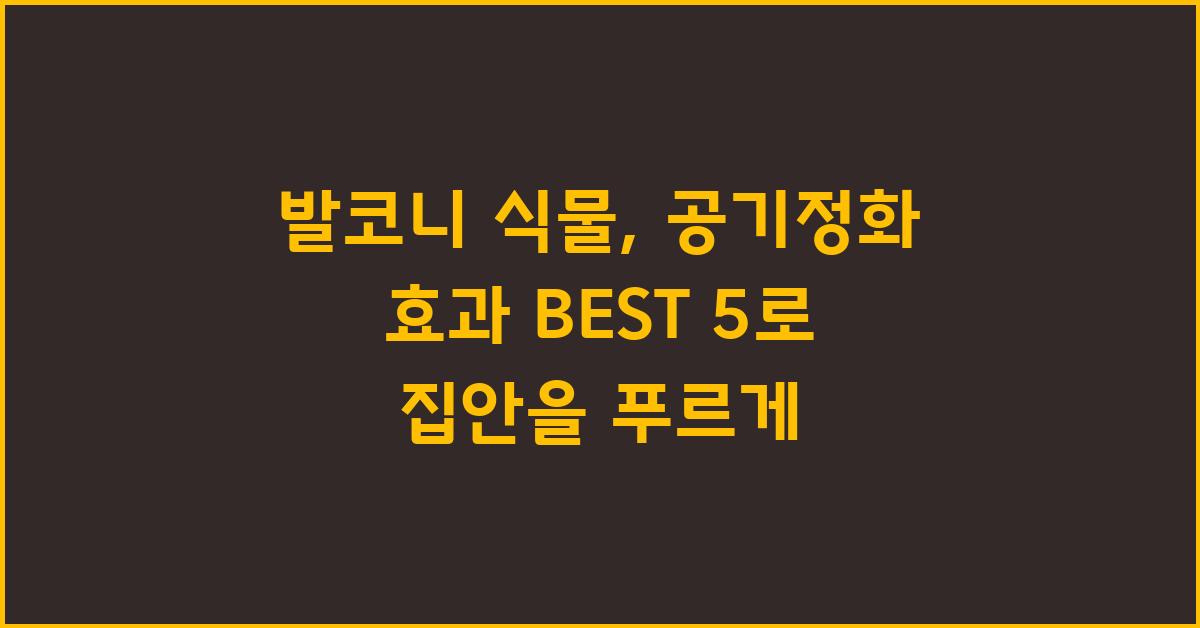 발코니 식물, 공기정화 효과 BEST 5