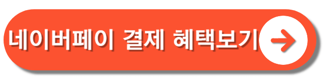 네이버페이-결제혜택