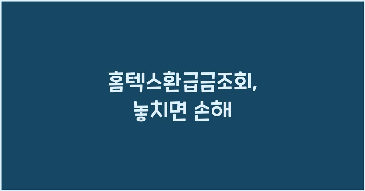 홈텍스환급금조회