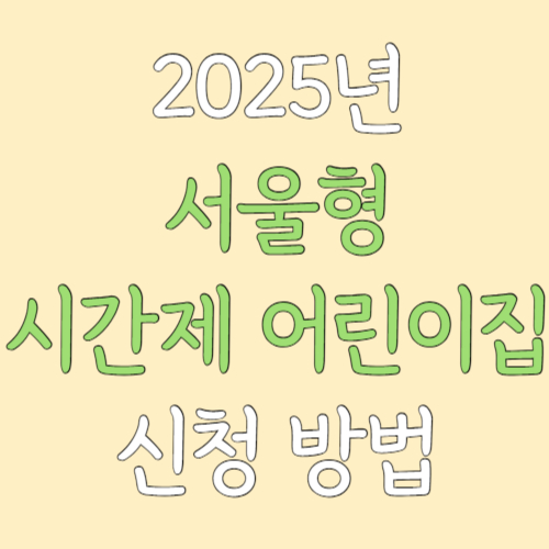 2025-서울형-시간제-어린이집-신청-방법