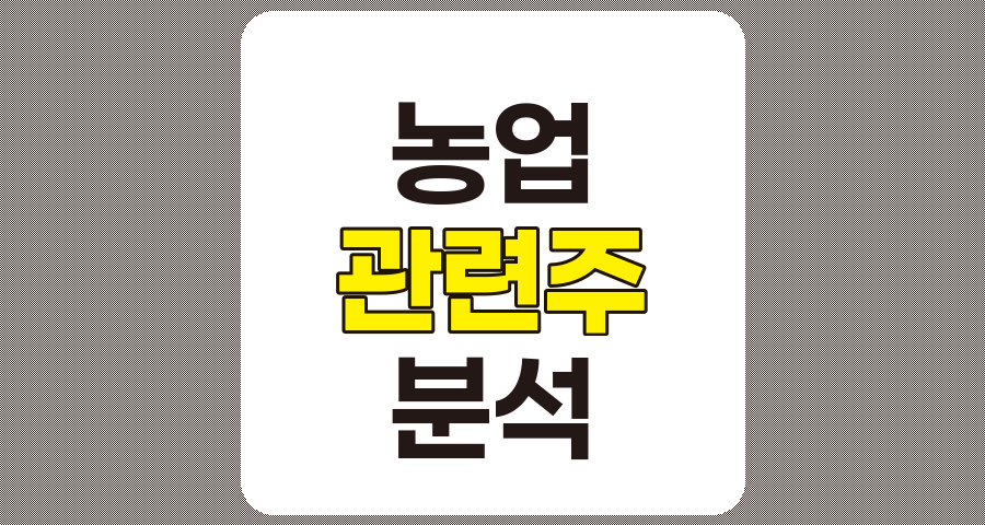 농업 관련주 TOP 10 분석, 농기계주·비료주·종자주 집중