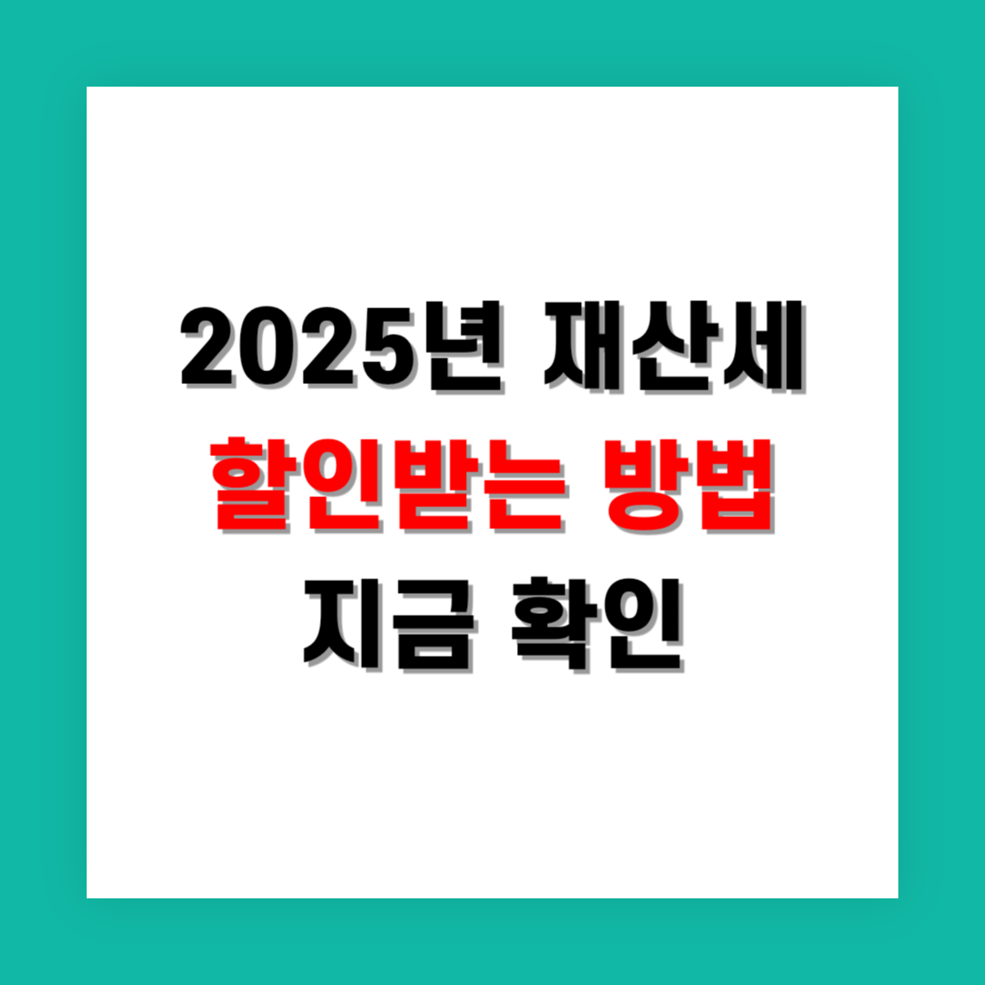 2025년 재산세 할인받는 방법 지금 확인