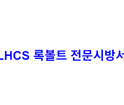 LHCS 록볼트 전문시방서