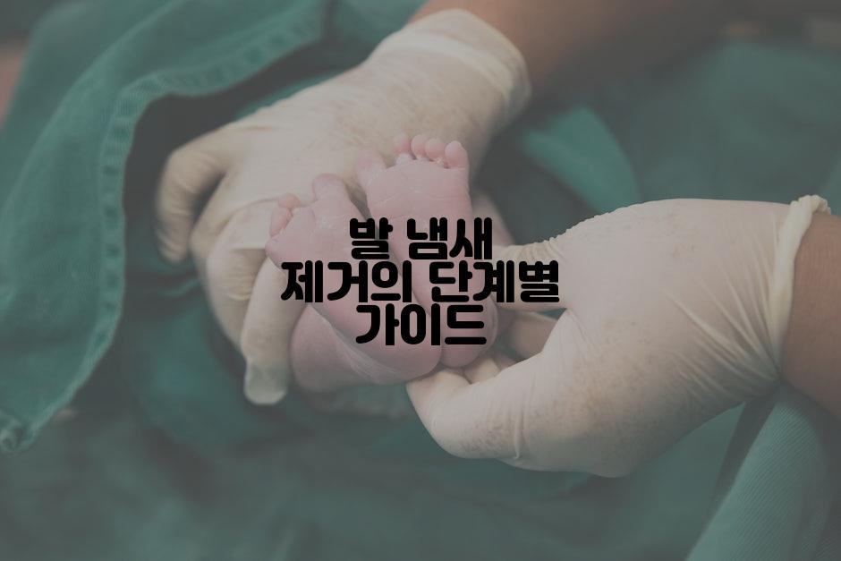 발 냄새 제거의 단계별 가이드