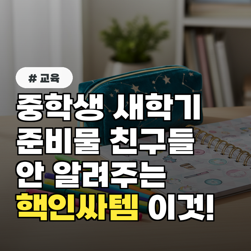 중학생 새학기 준비물, 친구들이 안 알려주는 핵인싸템 이것!