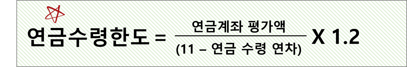 연금수령한도 산식