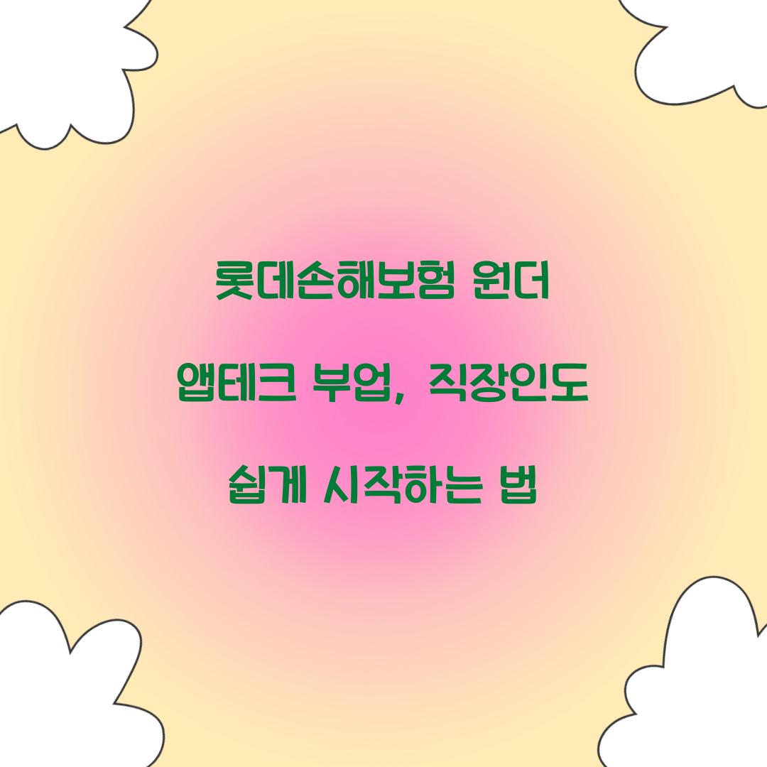 롯데손해보험 원더 앱테크 부업