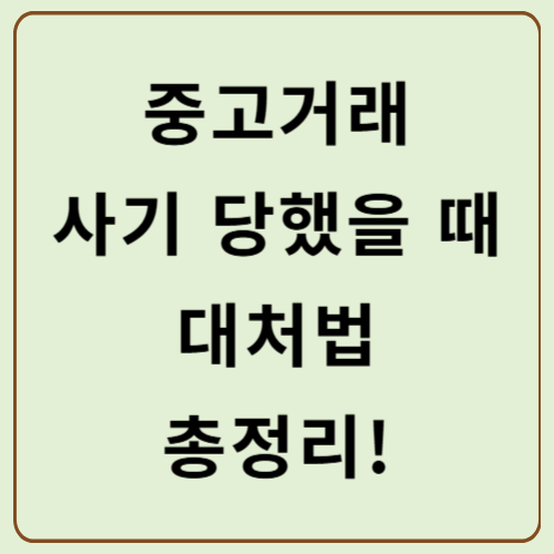 중고거래 사기 당했을 때 대처법 총정리