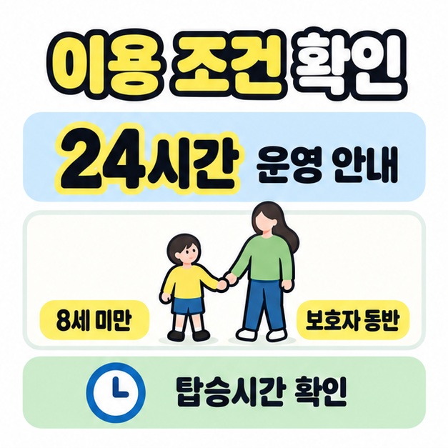 24시간 운영 안내와 8세 미만 어린이 및 보호자 동반 조건, 탑승시간 확인을 보여주는 그림