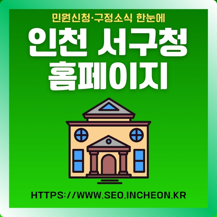 인천 서구청 공식사이트 주소와 민원 이용안내에 대한 글의 썸네일