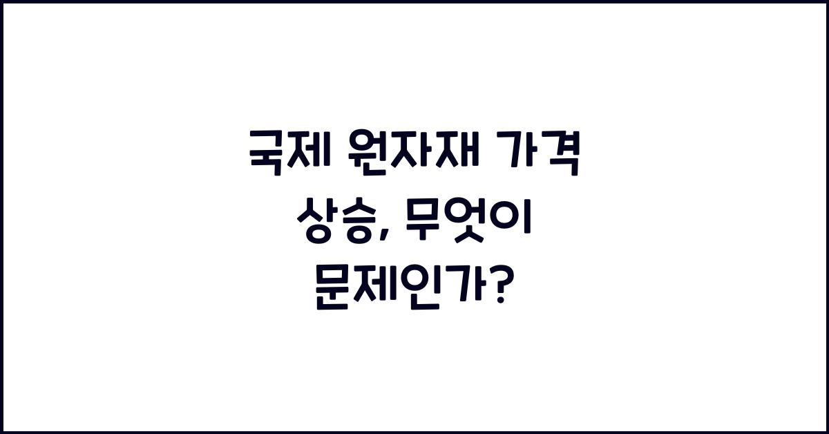 국제 원자재 가격 상승
