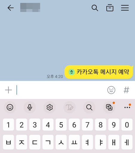카카오톡 예약 메시지 